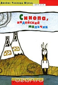 Синопа, индейский мальчик