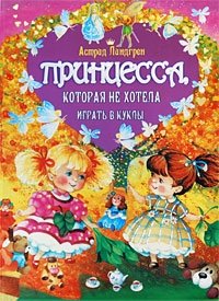 Принцесса, которая не хотела играть в куклы