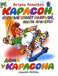 Карлсон, который живет на крыше, опять прилетел. Дома у Карлсона