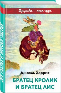 Братец Кролик и Братец Лис