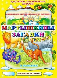 Мартышкины загадки. В зоопарке