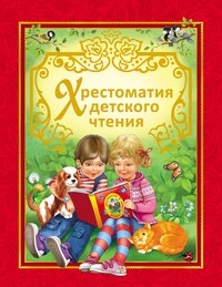 Хрестоматия детского чтения