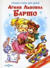 Лучшие стихи для детей (+ CD)