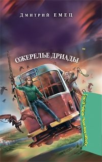 Мефодий Буслаев: Ожерелье Дриады (+ DVD-ROM)