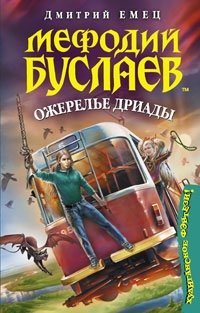 Мефодий Буслаев. Ожерелье дриады