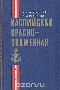 Каспийская Краснознаменная