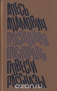 Последняя пастораль. Повести. Рассказы