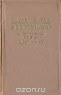 Из прошлого. Между двумя войнами 1914 - 1936