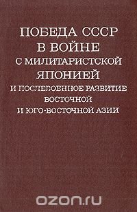 Победа СССР в войне с милитаристской  Японией и послевоенное развитие Восточной и Юго-Восточной Азии