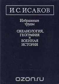 И. С. Исаков. Избранные труды. Океанология, география и военная история