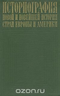 Историография новой и новейшей истории стран Европы и Америки