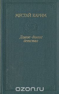 Долгое - долгое детство