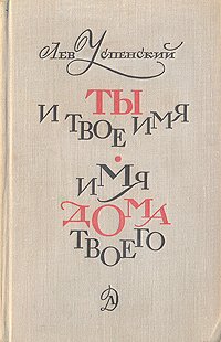 Лев Успенский - «Ты и твое имя. Имя дома твоего»