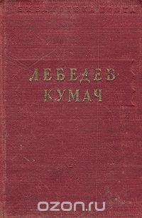 В. Лебедев-Кумач. Стихотворения и песни