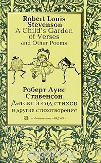 A Child's Garden of Verses and Other Poems  / Детский сад стихов и другие стихотворения