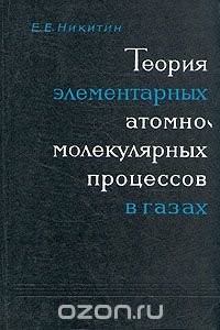 Теория элементарных атомно-молекулярных процессов в газах