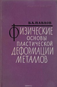 Физические основы пластической деформации металлов