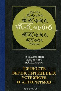 Точность вычислительных устройств и алгоритмов