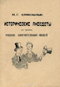 Исторические анекдоты из жизни русских замечательных людей