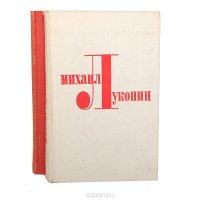 Михаил Луконин. Избранные произведения в 2 томах (комплект)