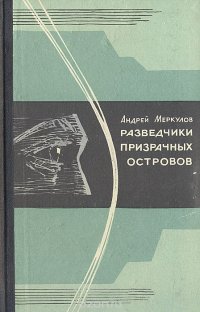 Разведчики призрачных островов