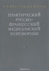 Практический русско-французский медицинский разговорник