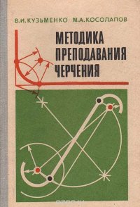 Методика преподавания черчения: Пособие для учащихся педагогических училищ