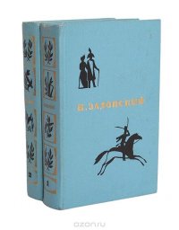 Н. Задонский. Избранные произведения. В 2 томах (комплект из 2 книг)