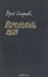 Переступить себя