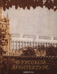 О русской архитектуре