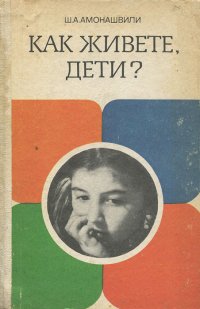 Как живете, дети?