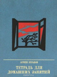 Армен Зурабов - «Тетрадь для домашних занятий»