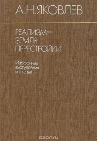 Реализм — земля перестройки. Избранные выступления и статьи