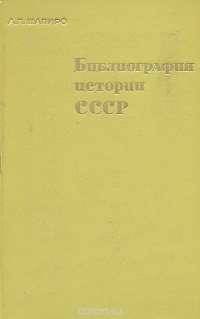 Библиография истории СССР