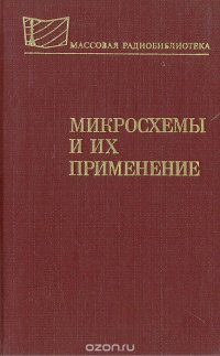 Микросхемы и их применение (Справочное пособие)