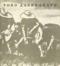 Тоно Дзанканаро