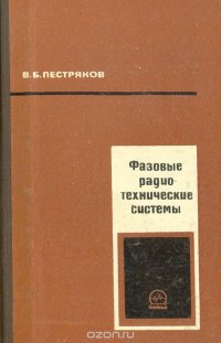 Фазовые радиотехнические системы (основы статистической теории)