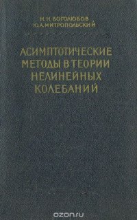 Асимптотические методы в теории нелинейных колебаний