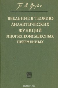 Введение в теорию аналитических функций многих комплексных переменных