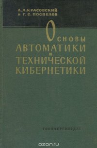 Основы автоматики и технической кибернетики