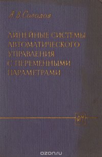 Линейные системы автоматического управления с переменными параметрами