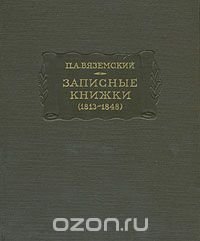 П. А. Вяземский. Записные книжки (1813 - 1848)