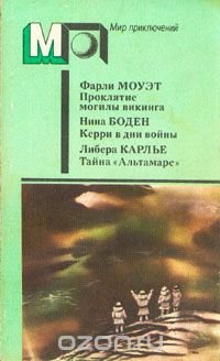 Проклятие могилы викинга. Керри в дни войны. Тайна 