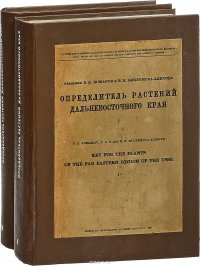 Определитель растений дальневосточного края. В 2 томах (комплект из 2 книг)