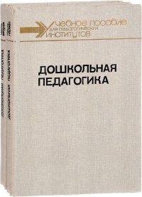 Дошкольная педагогика в двух частях (комплект из 2 книг)