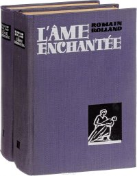 L'Ame enchantee / Очарованная душа (комплект из 2 книг)