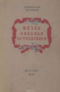 Жизнь Николая Островского