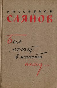 Был начат в юности поход...