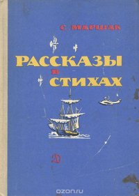 С. Маршак. Рассказы в стихах