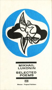 Mikhail Lukonin: Selected Poems / Михаил Луконин. Избранные стихотворения